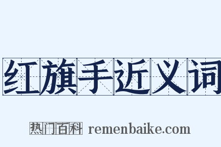 红旗手近义词是什么意思的图片